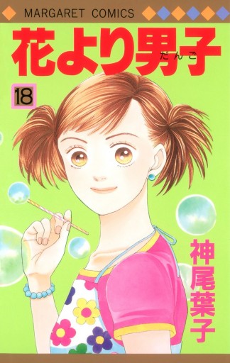 花より男子 18 漫画 無料試し読みなら 電子書籍ストア ブックライブ