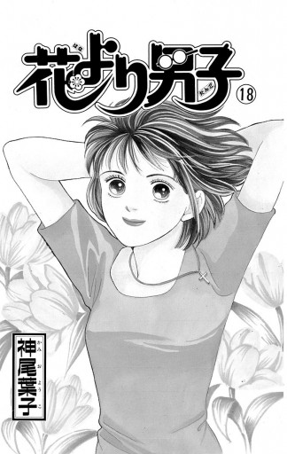 花より男子 18 漫画 無料試し読みなら 電子書籍ストア ブックライブ 花より男子 18 漫画 無料試し読みなら 電子書籍ストア ブックライブ