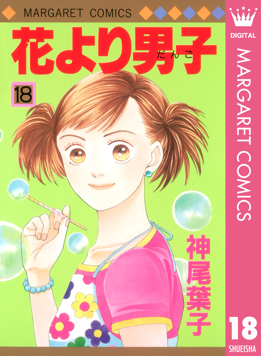 花より男子 18 漫画 無料試し読みなら 電子書籍ストア ブックライブ