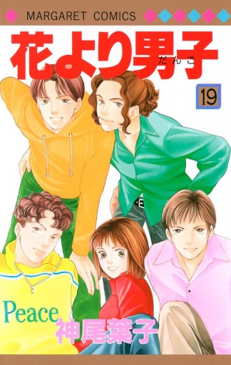 花より男子 19 - 神尾葉子 - 電子書籍・無料漫画ならブックライブ