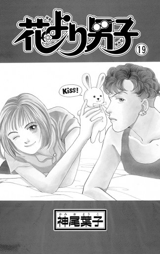 花より男子 19 神尾葉子 漫画 無料試し読みなら 電子書籍ストア ブックライブ