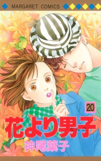 花より男子 神尾葉子 漫画 無料試し読みなら 電子書籍ストア ブックライブ