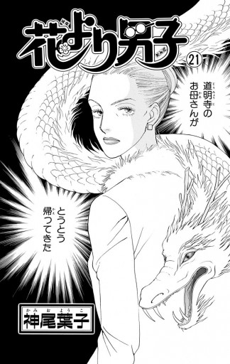 花より男子 漫画 花より男子 37（最新刊）｜無料漫画（マンガ）ならコミック