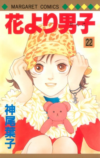 花より男子 22 漫画 無料試し読みなら 電子書籍ストア ブックライブ 花より男子 22 漫画 無料試し読みなら 電子書籍ストア ブックライブ