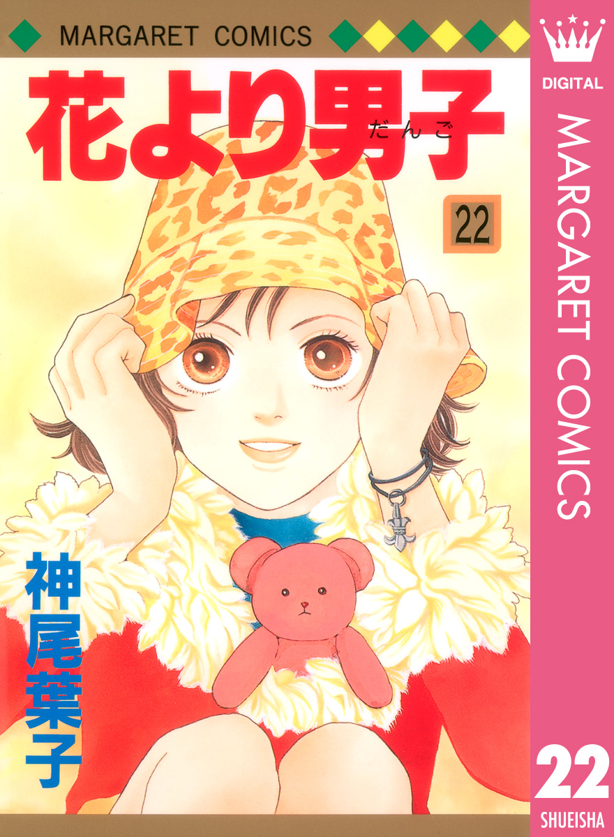 花より男子 22 漫画 無料試し読みなら 電子書籍ストア ブックライブ