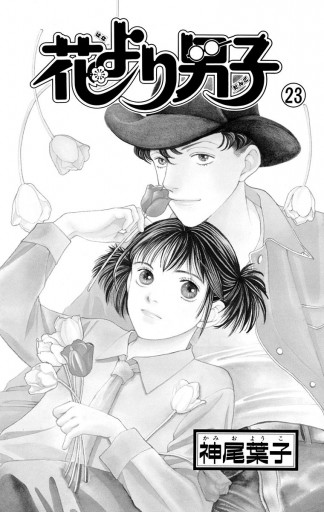 花より男子 23 漫画 無料試し読みなら 電子書籍ストア ブックライブ 花より男子 23 漫画 無料試し読みなら 電子書籍ストア ブックライブ