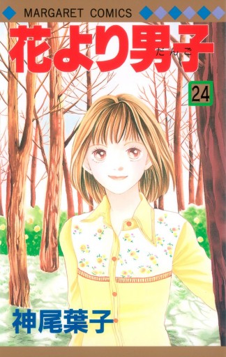 花より男子 24 神尾葉子 漫画 無料試し読みなら 電子書籍ストア ブックライブ 花より男子 24 神尾葉子 漫画 無料試し読みなら 電子書籍ストア ブックライブ