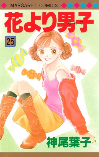 花より男子 25 漫画 無料試し読みなら 電子書籍ストア ブックライブ