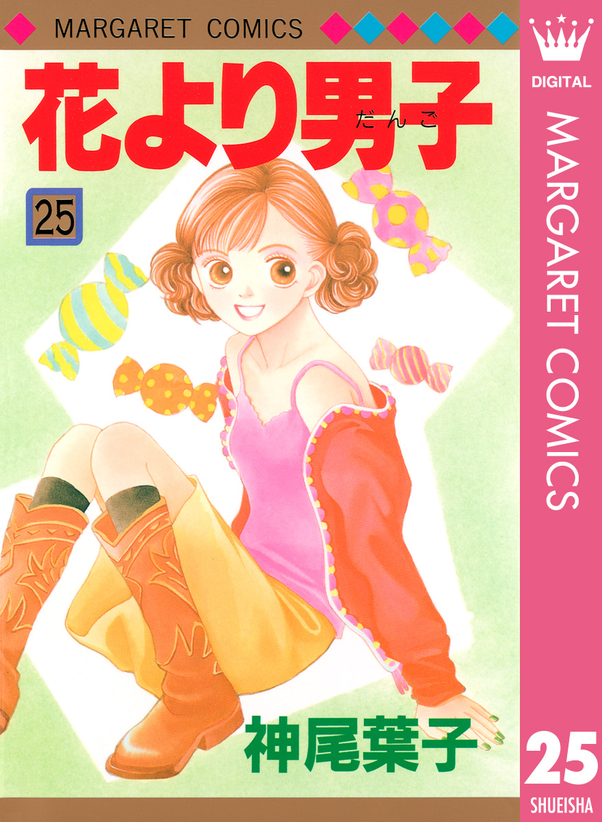 花より男子 25 漫画 無料試し読みなら 電子書籍ストア ブックライブ