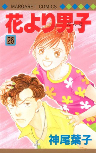 花より男子 26 漫画 無料試し読みなら 電子書籍ストア ブックライブ 花より男子 26 漫画 無料試し読みなら 電子書籍ストア ブックライブ