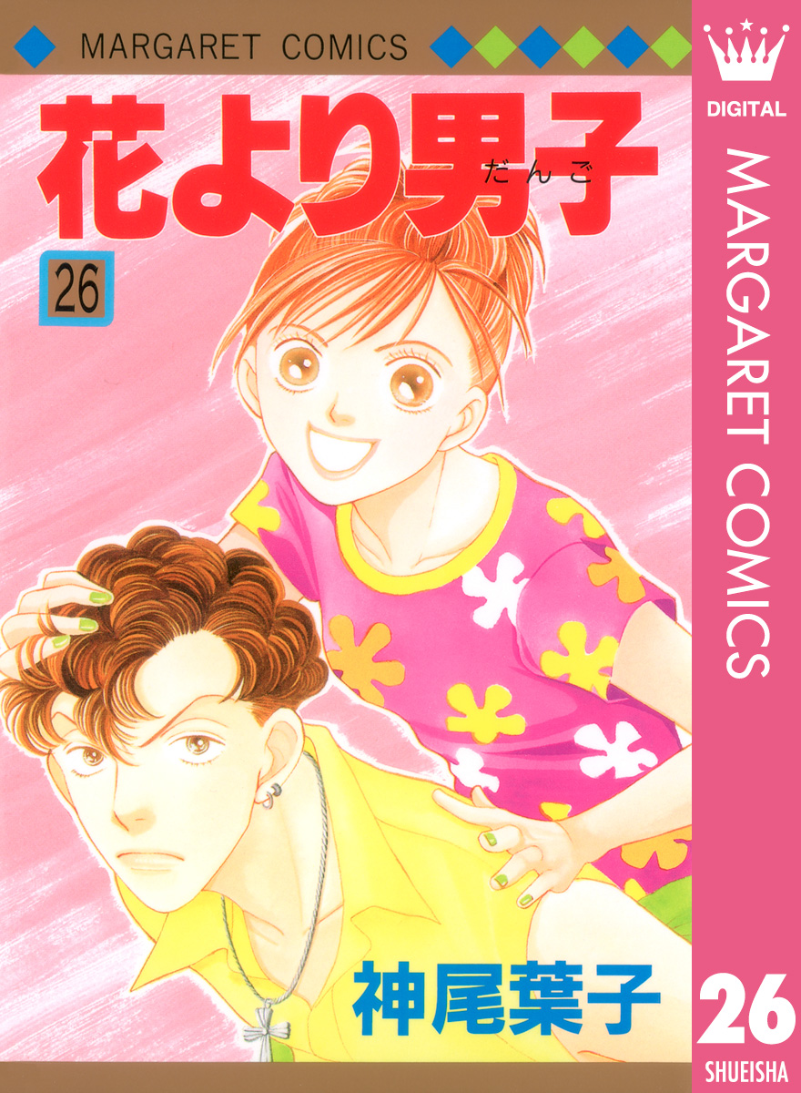 花より男子 26 神尾葉子 漫画 無料試し読みなら 電子書籍ストア ブックライブ