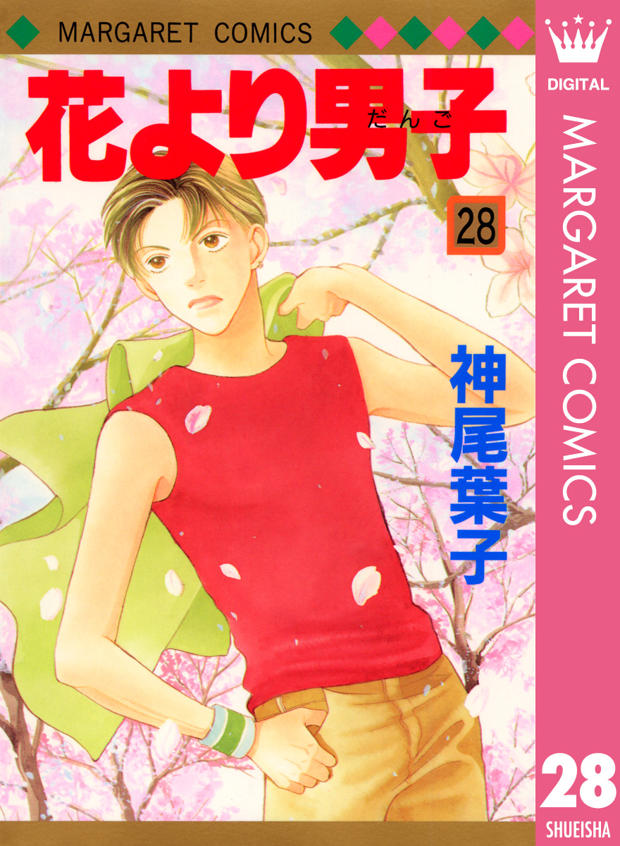 花より男子 28 漫画 無料試し読みなら 電子書籍ストア ブックライブ