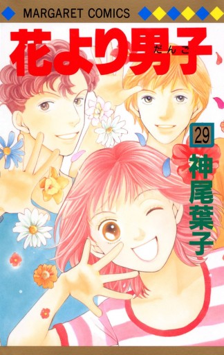 花より男子 29 漫画 無料試し読みなら 電子書籍ストア ブックライブ