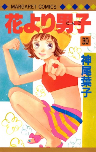 花より男子 30 - 神尾葉子 - 漫画・無料試し読みなら、電子書籍ストア