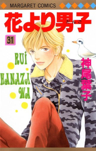 花より男子 31 神尾葉子 漫画 無料試し読みなら 電子書籍ストア ブックライブ