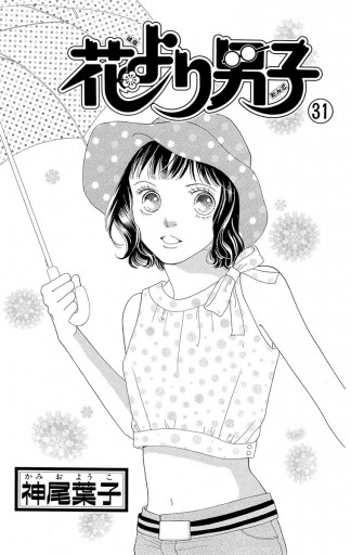 花より男子 31 漫画 無料試し読みなら 電子書籍ストア ブックライブ 花より男子 31 漫画 無料試し読みなら 電子書籍ストア ブックライブ