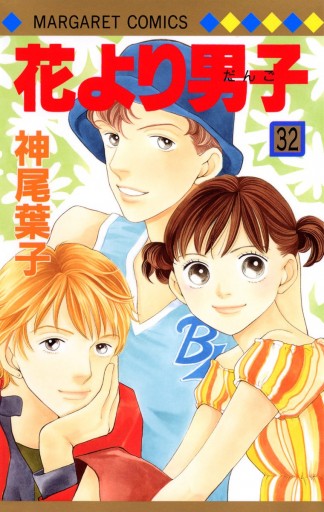 花より男子 32 神尾葉子 漫画 無料試し読みなら 電子書籍ストア ブックライブ