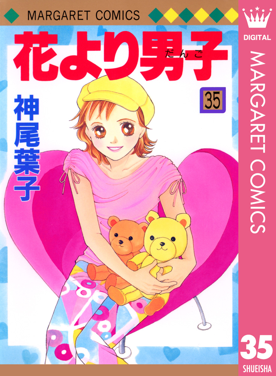 花より男子 35 神尾葉子 漫画・無料試し読みなら、電子書籍ストア ブックライブ