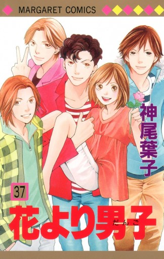 花より男子 37 最新刊 漫画 無料試し読みなら 電子書籍ストア ブックライブ 花より男子 37 最新刊 漫画 無料試し読みなら 電子書籍ストア ブックライブ