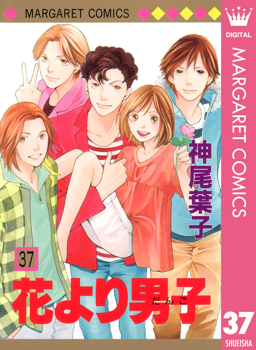 花より男子 37（最新刊） 神尾葉子 漫画・無料試し読みなら、電子書籍ストア ブックライブ