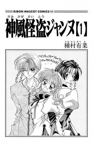 神風怪盗ジャンヌ モノクロ版 1 種村有菜 漫画 無料試し読みなら 電子書籍ストア ブックライブ 神風怪盗ジャンヌ モノクロ版 1 種村有菜 漫画 無料試し読みなら 電子書籍ストア ブックライブ
