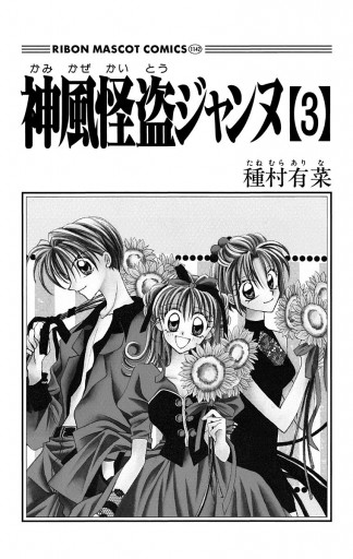 神風怪盗ジャンヌ モノクロ版 3 漫画 無料試し読みなら 電子書籍ストア ブックライブ 神風怪盗ジャンヌ モノクロ版 3 漫画 無料試し読みなら 電子書籍ストア ブックライブ