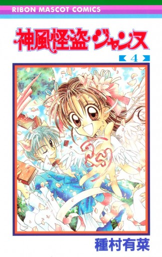 神風怪盗ジャンヌ モノクロ版 4 種村有菜 漫画 無料試し読みなら 電子書籍ストア ブックライブ