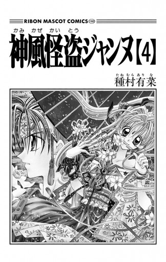 神風怪盗ジャンヌ モノクロ版 4 漫画 無料試し読みなら 電子書籍ストア ブックライブ