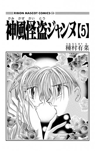 神風怪盗ジャンヌ モノクロ版 5 種村有菜 漫画 無料試し読みなら 電子書籍ストア ブックライブ