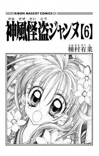 神風怪盗ジャンヌ モノクロ版 6 漫画 無料試し読みなら 電子書籍ストア ブックライブ