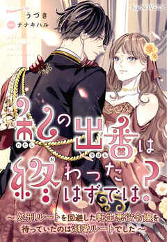 私の出番は終わったはずでは？～処刑ルートを回避した転生悪役令嬢を待っていたのは溺愛ルートでした～