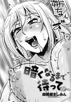 【単話版】暗くなるまで待って(る)