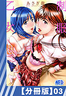 【分冊版】制服乙女想（３）