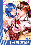 【分冊版】制服乙女想（６）