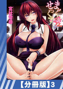 【分冊版】まぐ愛せっくす（３）