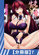 【分冊版】まぐ愛せっくす（７）