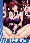 【分冊版】まぐ愛せっくす（８）