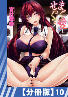 【分冊版】まぐ愛せっくす（１０）