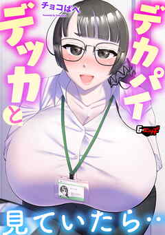 デカパイデッカと見ていたら…