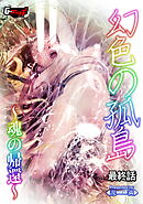 幻色の孤島 最終話～魂の帰還～＜デジタル修正版＞