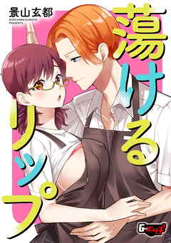 蕩けるリップ＜デジタル修正版＞