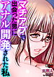 マチアプで出会った男にアナル開発された私＜デジタル修正版＞