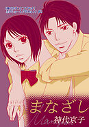 まなざし｜《神代京子×とっておき！恋のショートアラカルト》＃2