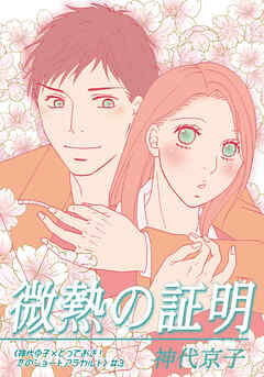 微熱の証明｜《神代京子×とっておき！恋のショートアラカルト》＃3