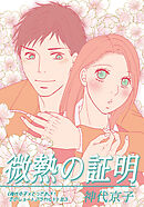 微熱の証明｜《神代京子×とっておき！恋のショートアラカルト》＃3