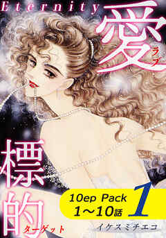 愛・標的～ラブ・ターゲット～《Eternity》【10話パック】（1）
