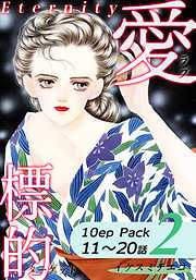 愛・標的～ラブ・ターゲット～《Eternity》【10話パック】
