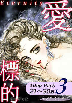 愛・標的～ラブ・ターゲット～《Eternity》【10話パック】（3）