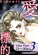 愛・標的～ラブ・ターゲット～《Eternity》【10話パック】（3）