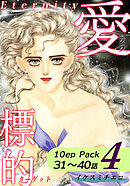 愛・標的～ラブ・ターゲット～《Eternity》【10話パック】（4）